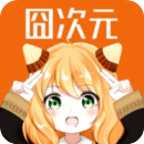 囧次元app最新版