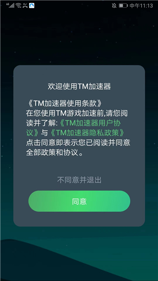 tm加速器最新版