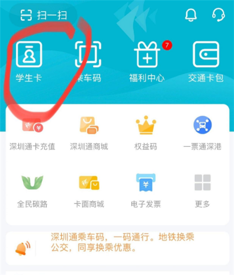 深圳通乘车码