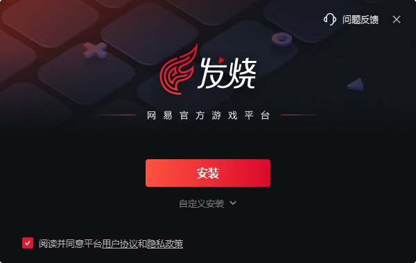 网易发烧游戏平台