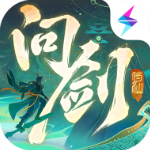 问剑长生手游官方版