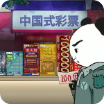 中国式彩票老王的逆袭游戏