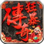 狂暴传奇官方版