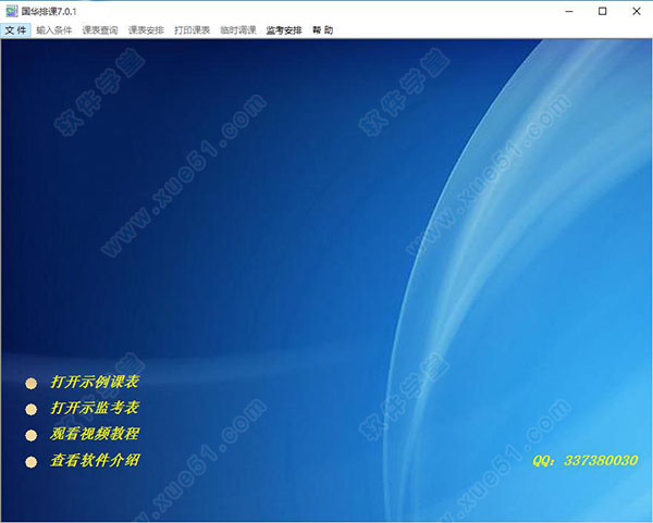 国华排课软件破解版
