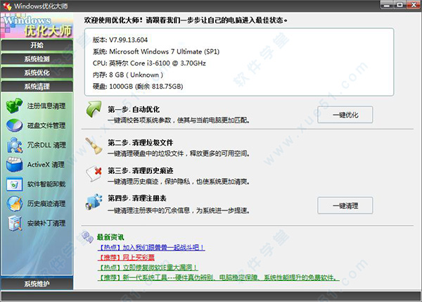 windows7优化大师绿色版