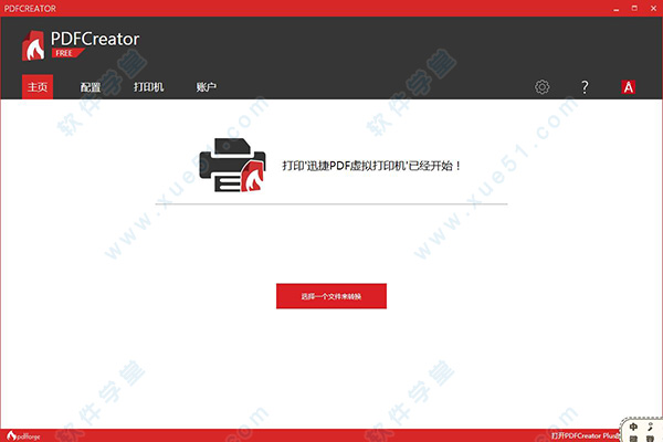 PDFCreator中文版