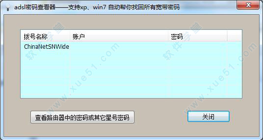 adsl密码查看器最新官方版