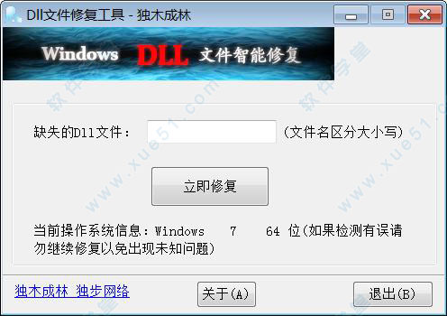 dll文件修复工具-独木成林