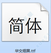 华文细黑字体下载