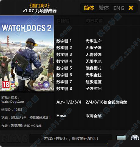 看门狗2修改器