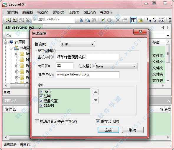 securefx8.0破解版