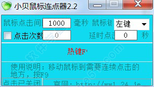 小贝鼠标连点器绿色版