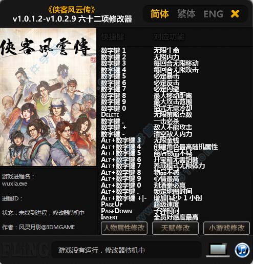 侠客风云传修改器风灵月影