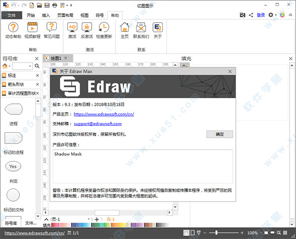 亿图图示(Edraw Max)9.3中文破解版