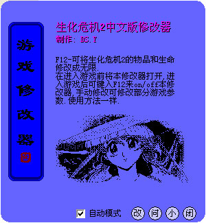 生化危机2修改器