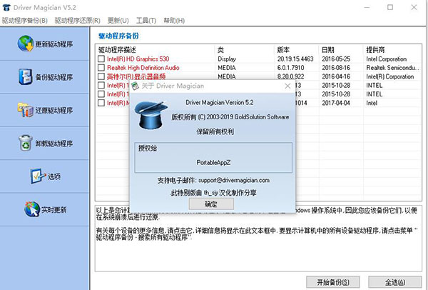 Driver Magician Lite(驱动备份还原工具)绿色破解版