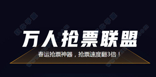 万人抢票联盟32位/64位官方版