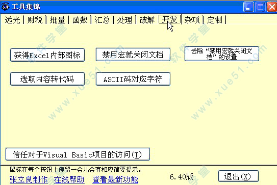 EXCEL必备工具箱破解版