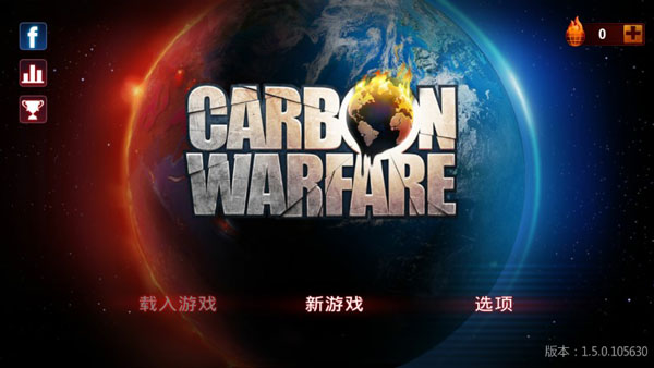 碳战争中文破解版