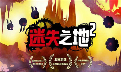 迷失之地2正版