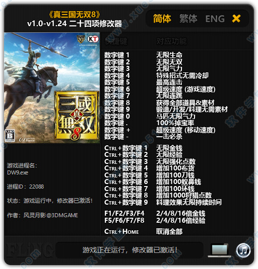 真三国无双8二十四项修改器风灵月影版