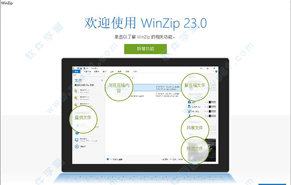 WinZip Pro 23简体中文破解版