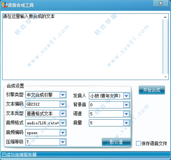 语音合成工具绿色破解版