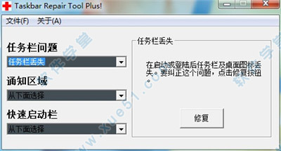 任务栏修复工具(Taskbar Repair Tool Plus)v1.1.1绿色通用版