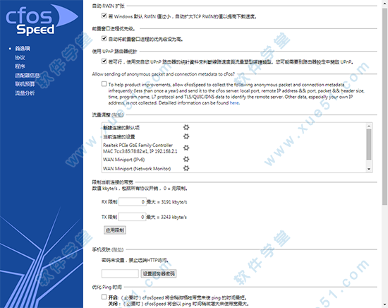 cFosSpeed中文破解版