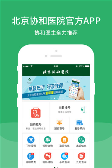 北京协和医院app安卓版