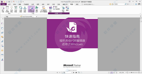 福昕高级PDF编辑器(Foxit PhantomPDF)