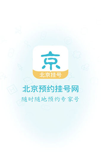 北京挂号网app安卓版