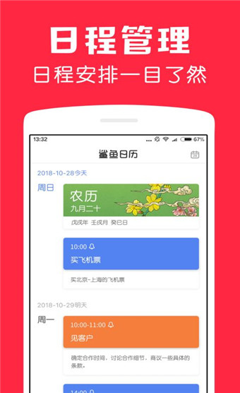 鲨鱼日历app安卓版