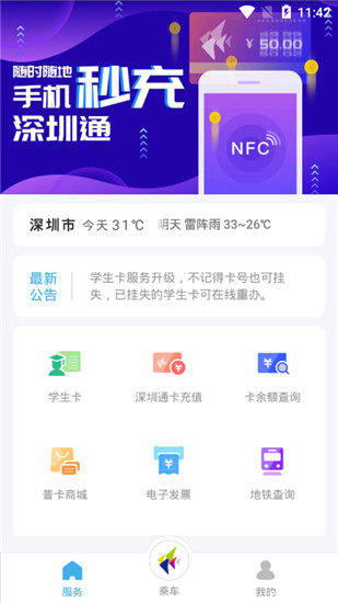 深圳通app官方版