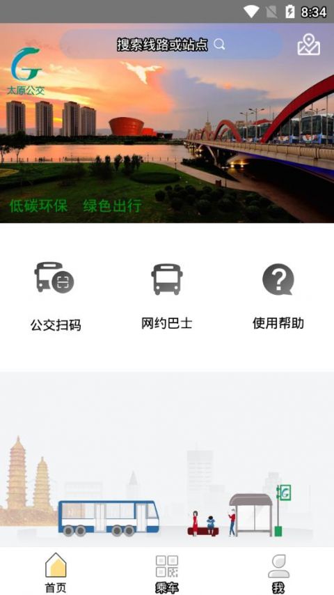 太原公交app安卓版