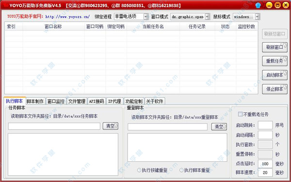 YOYO万能助手 v4.5绿色免费版
