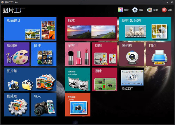 图片工厂(PicosmosTools) v2.4绿色便携版