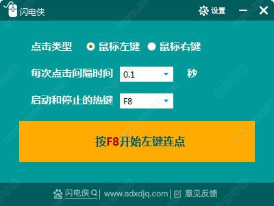 闪电侠鼠标连点器 v1.0.3免费版