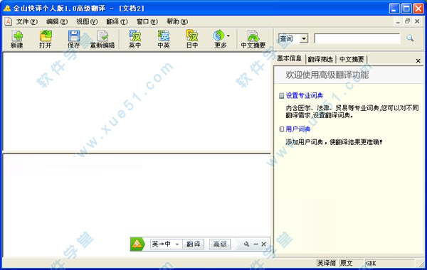 金山快译永久汉化版