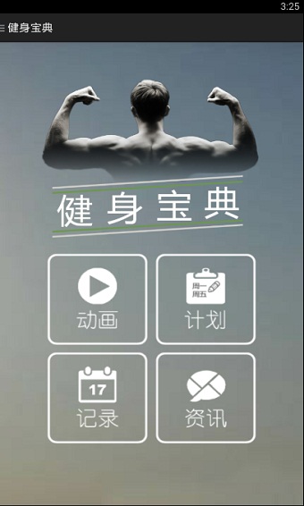 健身宝典app安卓版