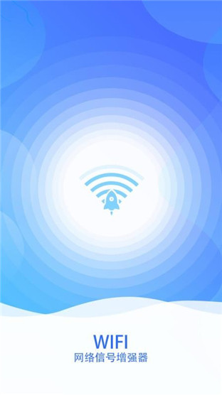 wifi网络信号增强器安卓版