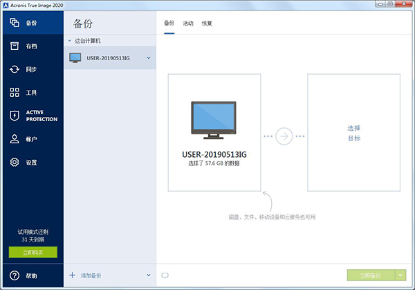 Acronis True Image 2020中文破解版