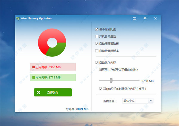 Wise Memory Optimizer(内存优化器) v3.6.6绿色便携版