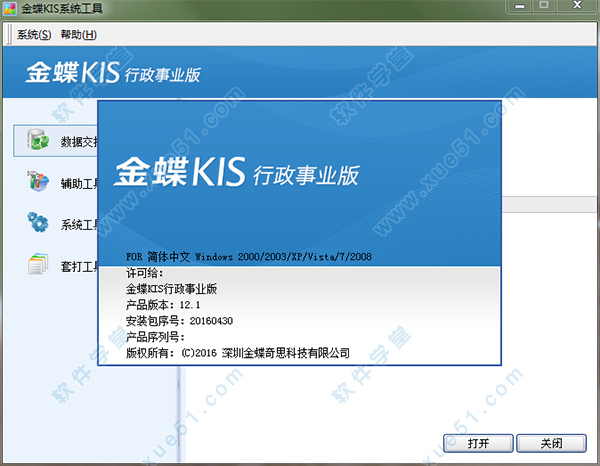 金蝶KIS行政事业版12.1破解版