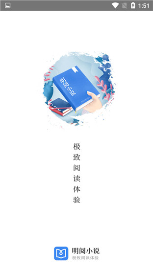 明阅免费小说app官方版