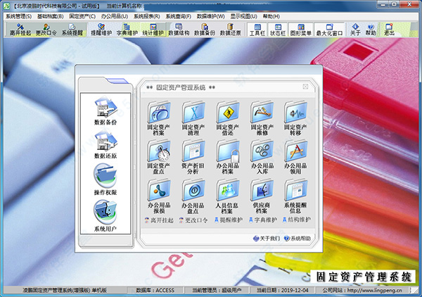 凌鹏固定资产管理系统破解版