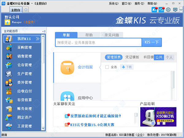 金蝶KIS云专业版v15.0破解版