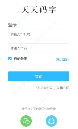 天天码字电脑版