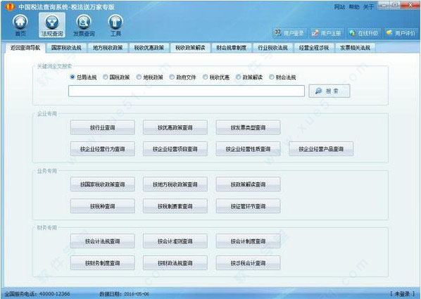 中国税法查询系统税法送万家专版