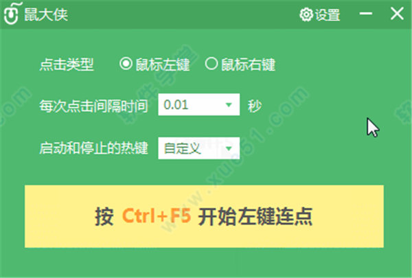 鼠大侠鼠标连点器2020电脑版